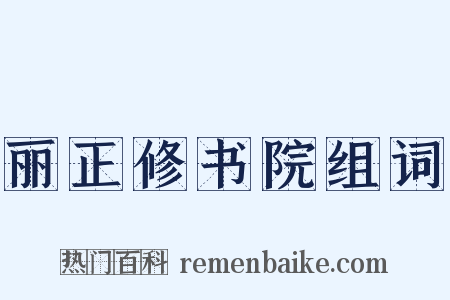 丽正修书院组词是什么意思的图片